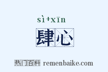 肆心是什么意思的图片